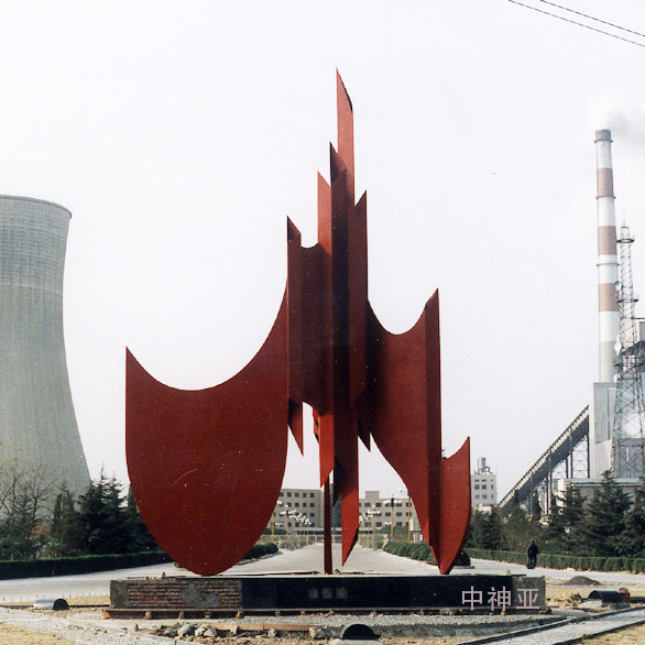 《淮南平圩電廠雕塑》高15m 鋼板 設(shè)計：展望 1990年 位于安徽淮南平圩電廠